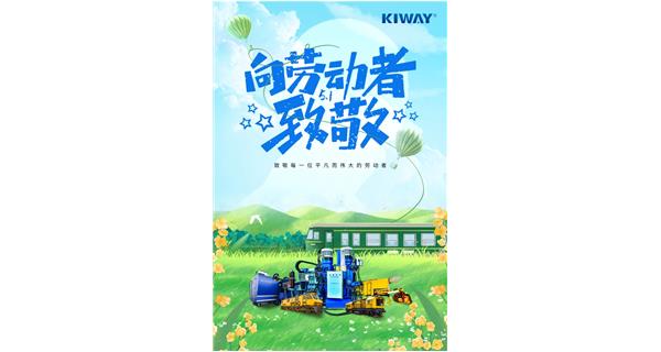 以勞動之名，為夢想加速！